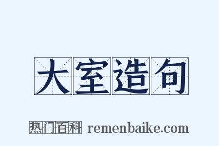 大室造句是什么意思的图片